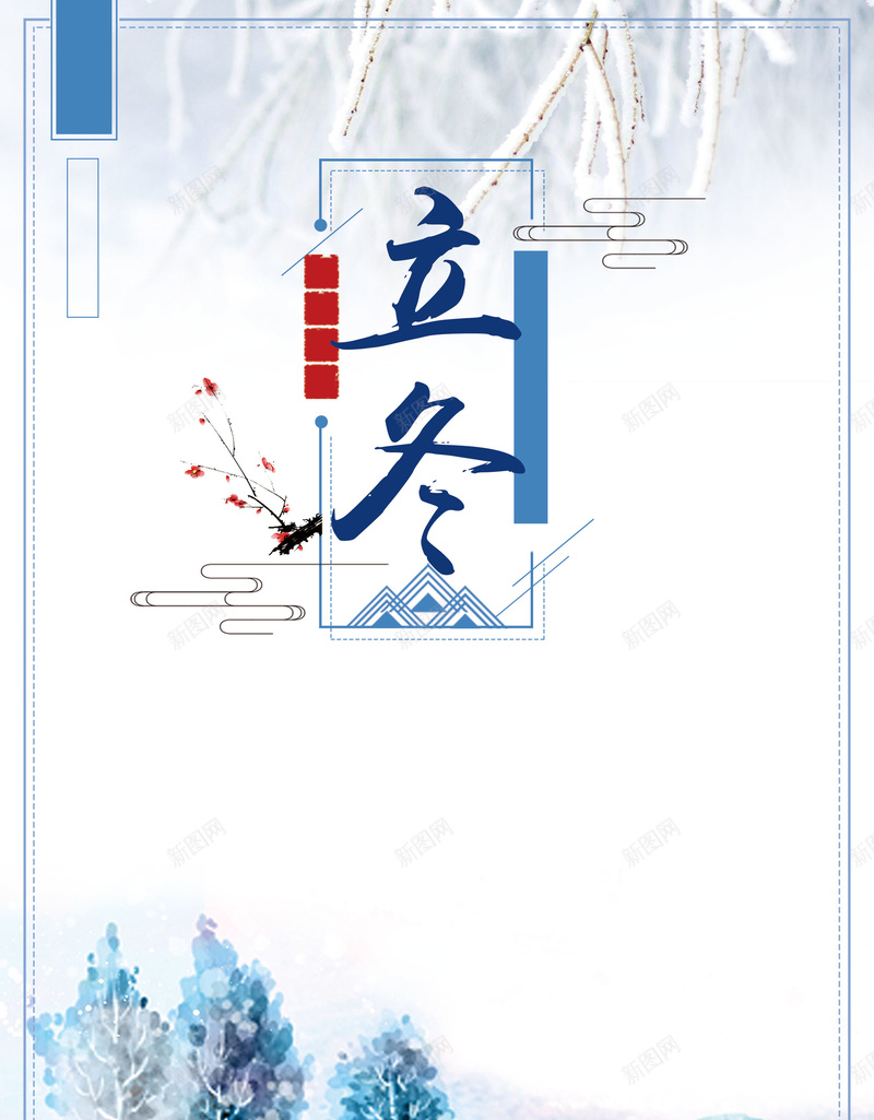 水彩风清新立冬传统节气海报背景psdpsd设计背景_88icon https://88icon.com 水彩风 清新 立冬 传统节气 海报背景 psd 雪花 树枝 树 雪