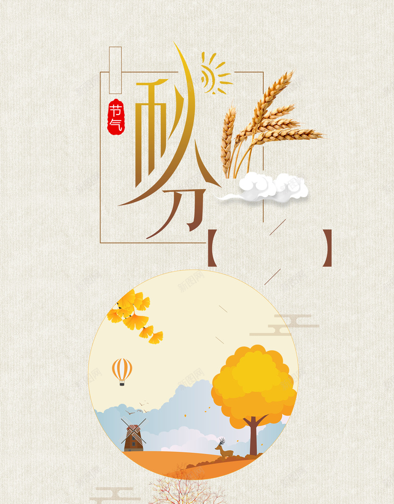 创意简约二十四节气秋分背景素材jpg设计背景_88icon https://88icon.com 清新插画 秋分 节气 二十四节气 海报 立秋 秋季 秋天 促销 水彩 手绘 小清新 中国风 创意