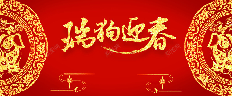 2018狗年剪纸bannerjpg设计背景_88icon https://88icon.com 2018 新春背景 新年快乐 喜迎新春 金狗迎春 开年大吉 红红火火 春节 剪纸 窗花