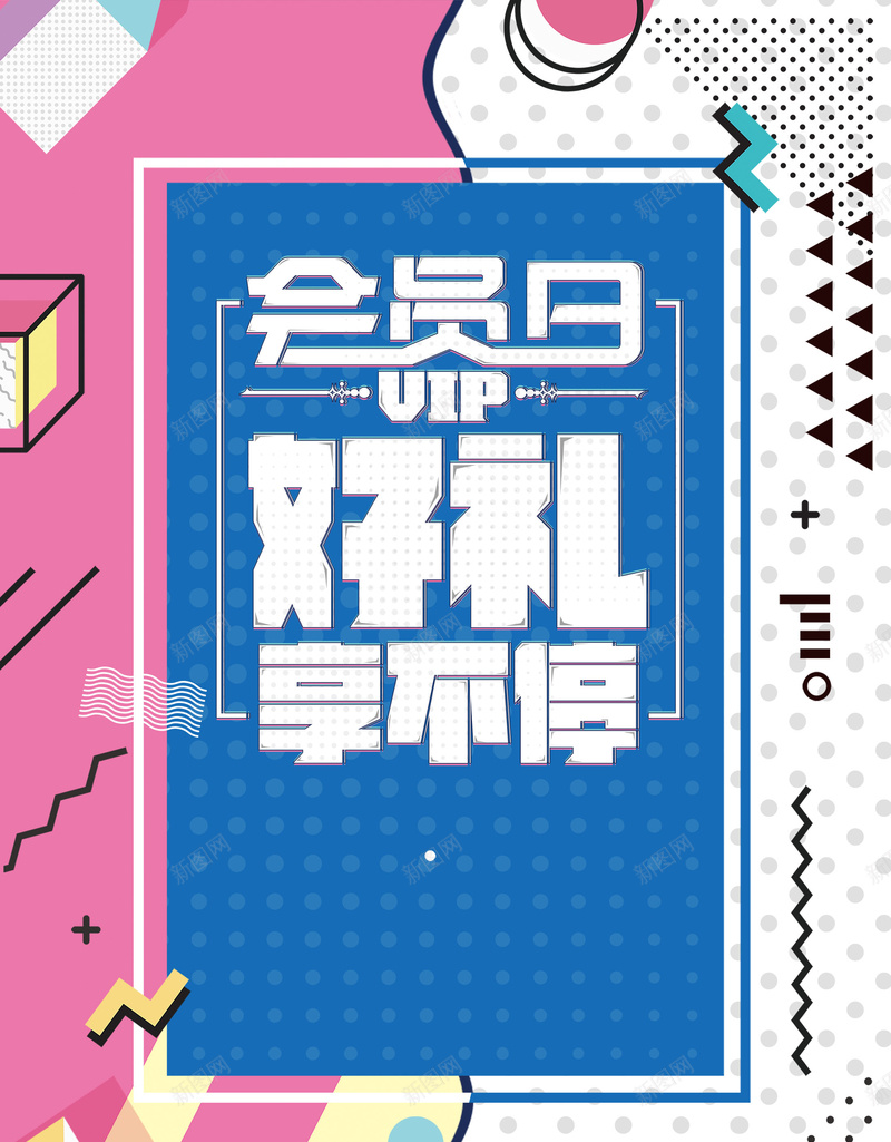 简约创意VIP会员日psd设计背景_88icon https://88icon.com 会员 超级会员日 会员日 会员卡 会员广告 VIP会员 会员专属 会员海报 会员招募日 招募会员 会员特惠 贵宾会员 会员展架 会员活动 领会员 会员节 会员日海报 会员特权 平面设计 分层文件 PSD源文件 150PPI