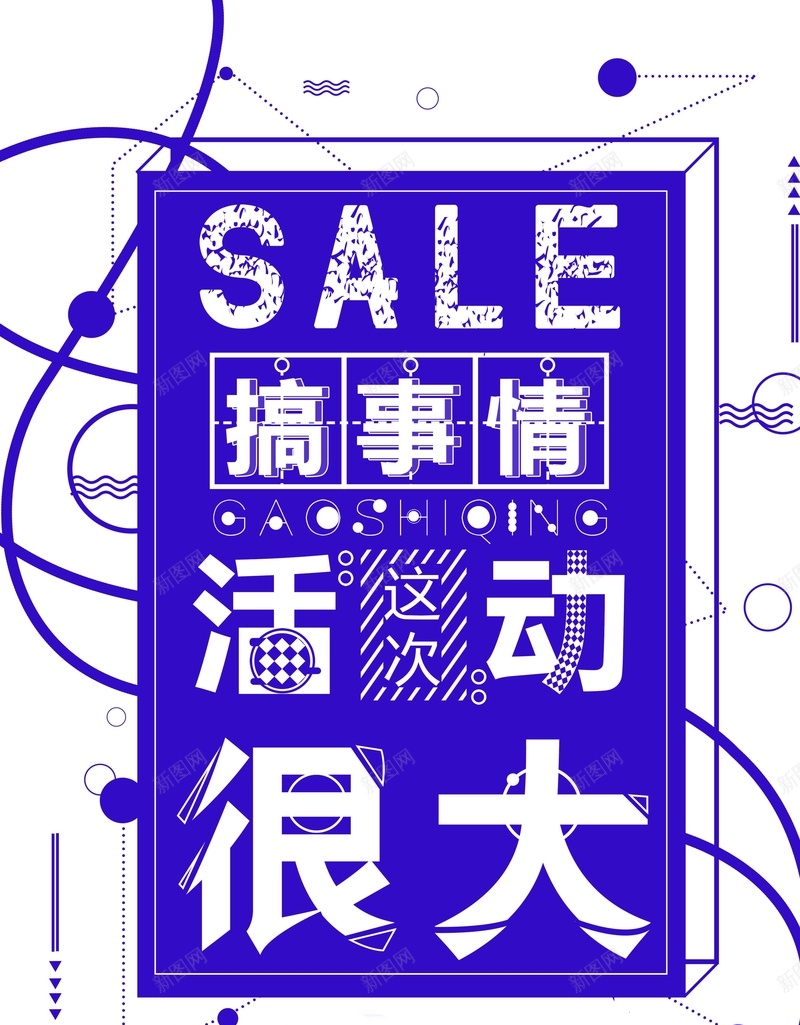 搞事情促销活动创意海报psd设计背景_88icon https://88icon.com 搞事情海报 促销活动 商场优惠 商场促销 大动静 员工搞事情 促销海报 活动海报