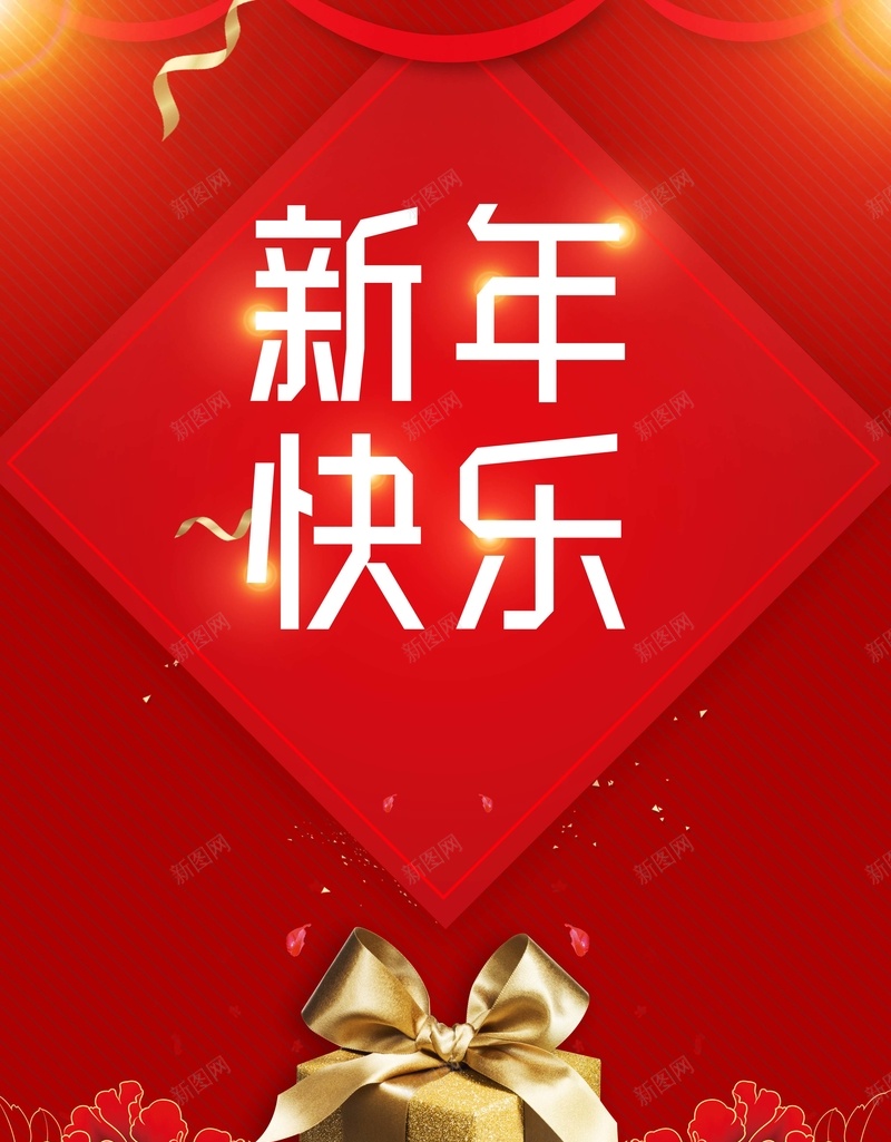 时尚大气新年快乐狗年迎春psd分层广告jpg设计背景_88icon https://88icon.com 大气 快乐 新年 时尚 狗年 迎春 红色背景 礼物盒 psd分层 广告