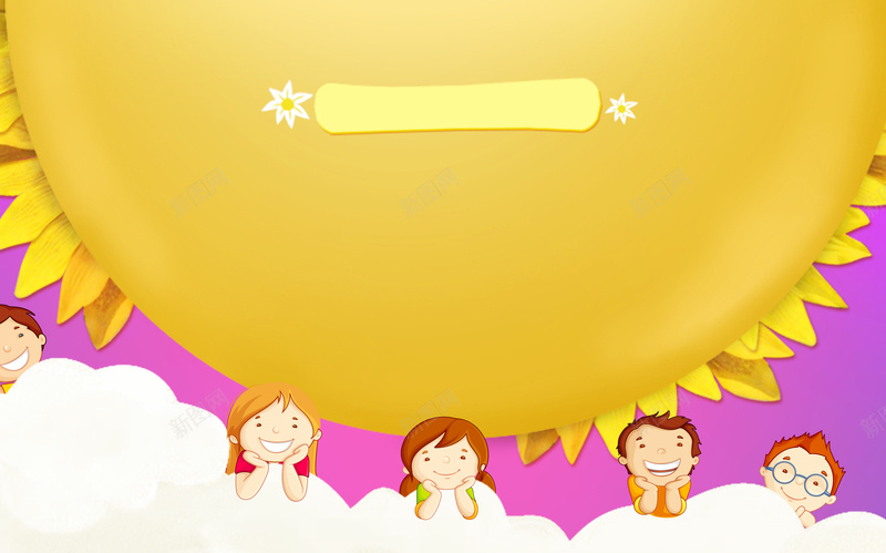 卡通太阳花儿童海报背景psd设计背景_88icon https://88icon.com 卡通 太阳花 儿童 海报 背景 云朵温暖 可爱黄色 童趣 手绘