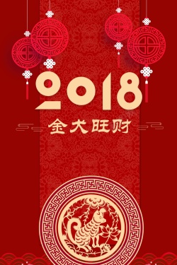 简洁红色喜庆2018狗年海报背景