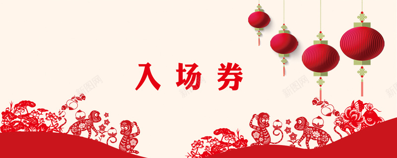 新春入场券jpg设计背景_88icon https://88icon.com 新春 2016 剪纸 艺术 入场券 海报banner 中国风