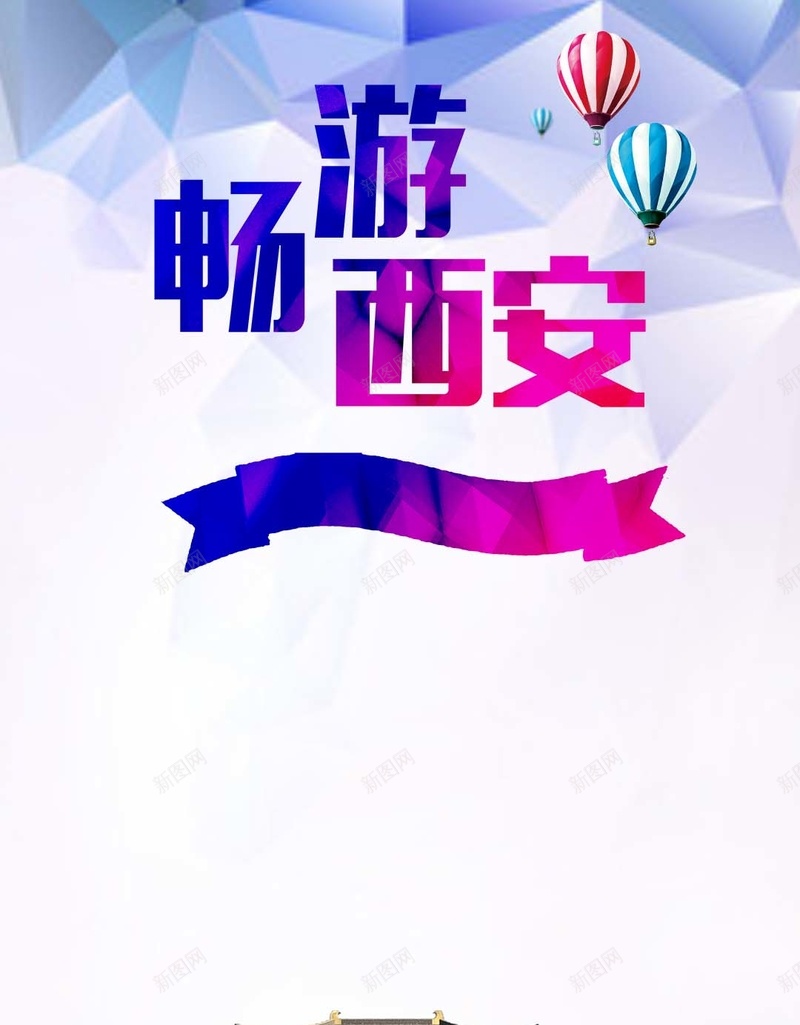 畅游西安创意PSD分层H5背景素材psd设计背景_88icon https://88icon.com 低面背景 西安旅游 西安背景 旅游 西安 热气球