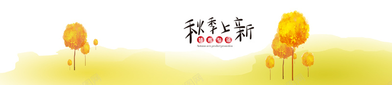 秋季上新淘宝banner壁纸psd设计背景_88icon https://88icon.com 落叶 素材 金秋 标签 店铺 活动 海报banner 文艺 小清新 简约