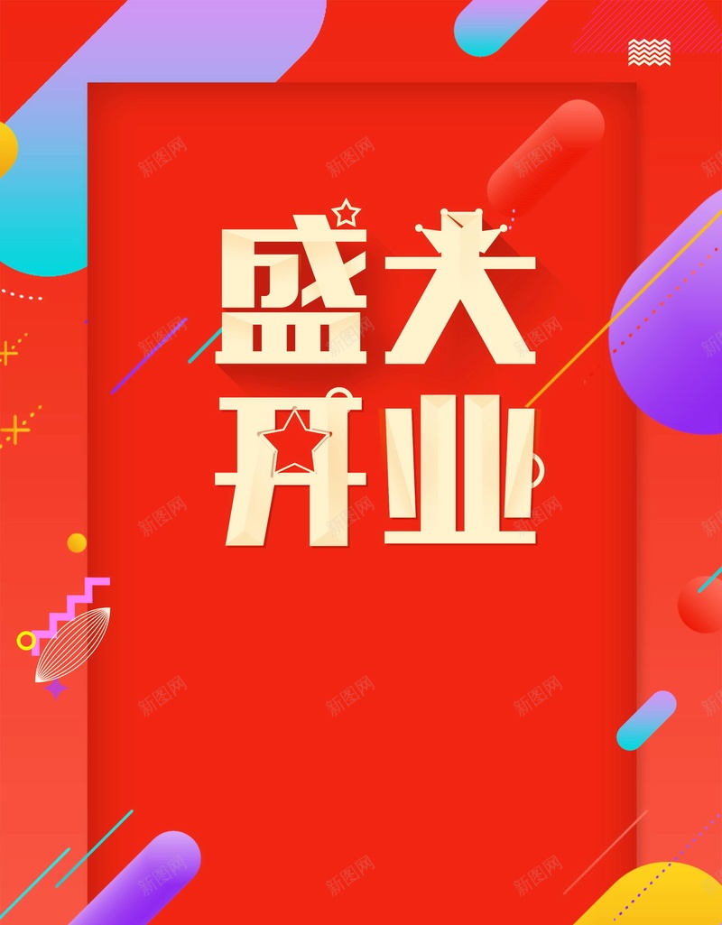 盛大开业盛典大酬宾背景素材psd设计背景_88icon https://88icon.com 新店开业 盛大开业 盛大开张 隆重开业 大酬宾 OPEN 商场开业 开业活动 开业酬宾 分层文件 PSD源文件 高清背景 PSD素材 背景海报 背景素材 背景模板