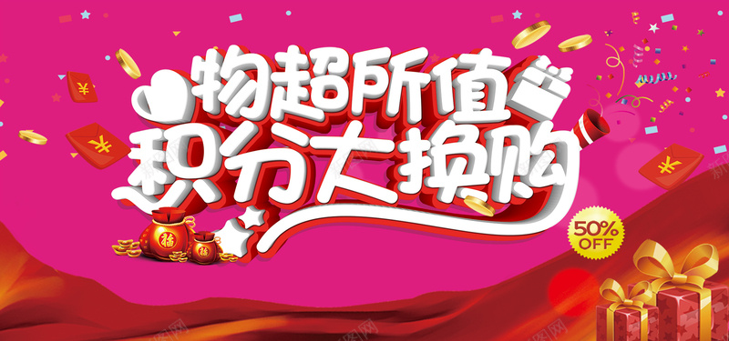 物超所值积分大换购活动海报psd分层素材psd设计背景_88icon https://88icon.com 积分 海报 积分活动 积分兑换 积分大换购 会员积分 积分换 活动海报