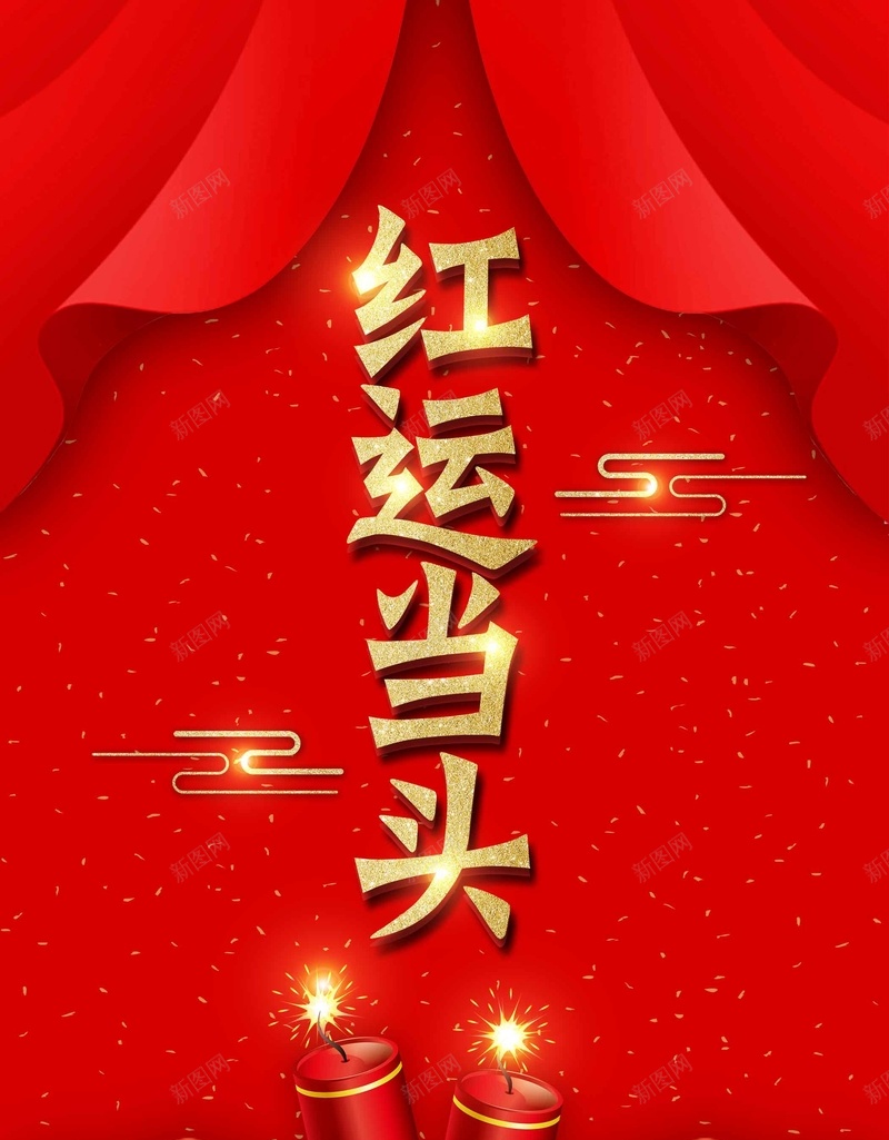 喜庆幕布新年红运当头psd设计背景_88icon https://88icon.com 新春大吉 红运当头 喜庆 幕布 新年 新年快乐 喜迎新春 除夕夜 春节 红色