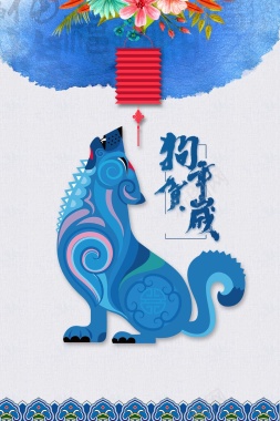 创意蓝色狗年贺岁春节海报背景