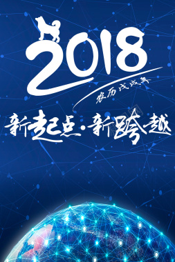 2018年狗年蓝色科幻跨年海报背景