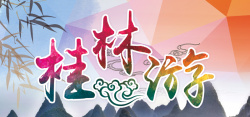 春节自驾桂林旅游海报banner图高清图片
