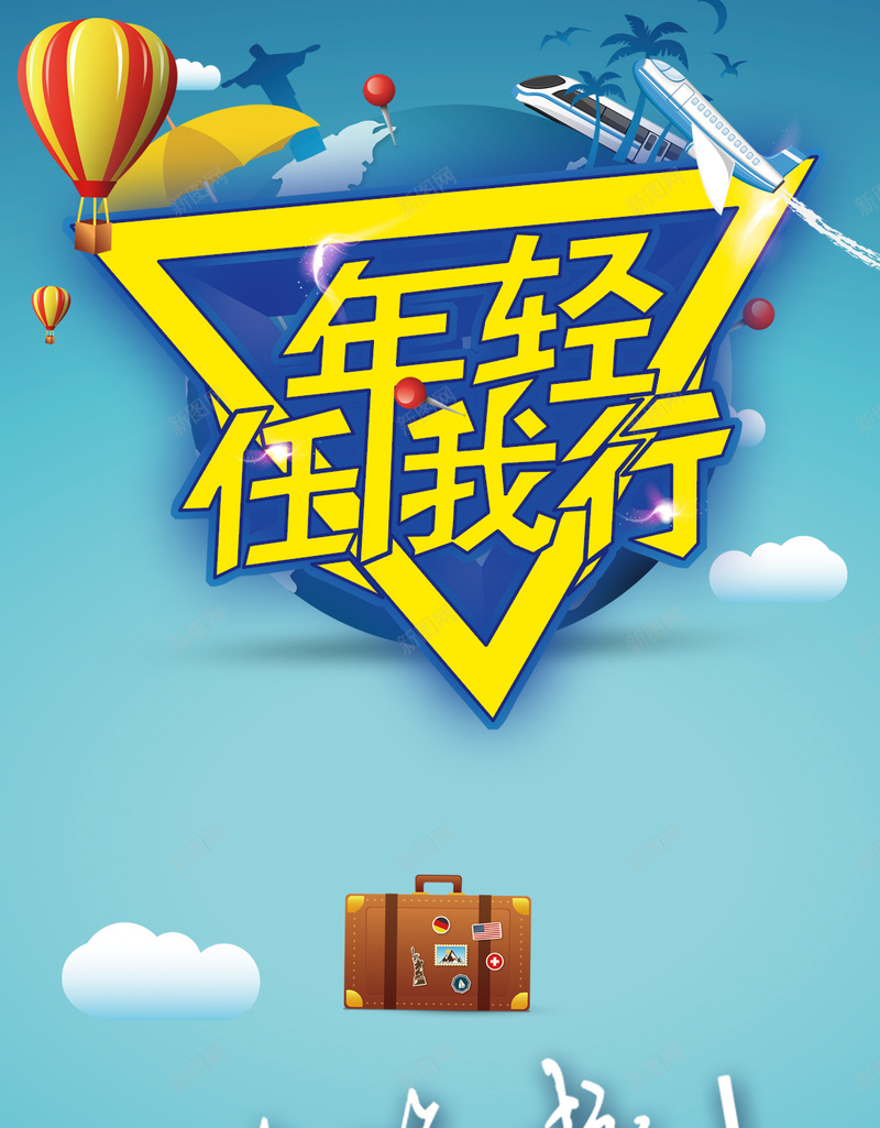 年轻任我行PSD分层H5背景素材psd设计背景_88icon https://88icon.com 任我行 热气球 几何 年轻 旅游 扁平化 PSD分层 H5背景 素材 扁平 渐变