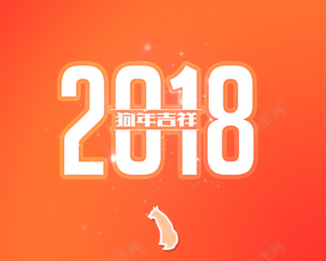 2018年狗年台历封面背景