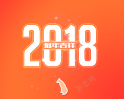 年历封面设计2018年狗年台历封面高清图片