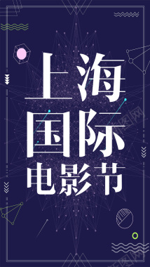 矢量扁平上海国际电影节手机海报背景