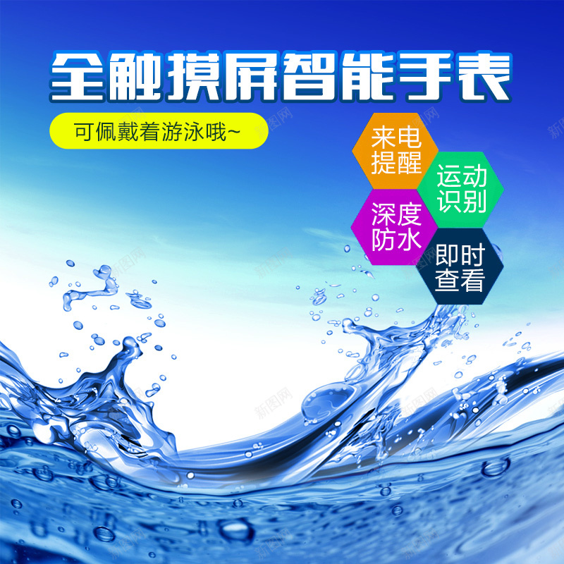 智能手表蓝色海水主图jpg设计背景_88icon https://88icon.com 智能 手表 手环 蓝色 水滴 水珠 飞溅 水 海洋 主图 直通车