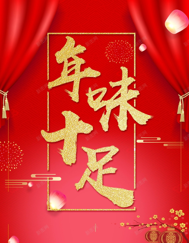 年味十足喜迎狗年海报背景psd设计背景_88icon https://88icon.com 2018年 浓浓年味 年货 新年 狗年 过年 春节 年味 中国年味 过年好 舌尖上的新年 年货年味 年味食足 分层文件 PSD源文件 高清背景 PSD素材 背景海报 背景素材 背景模板