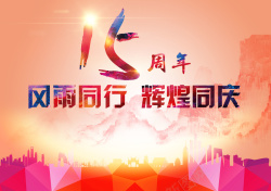 15周年庆典彩色剪影15周年店庆海报背景素材高清图片