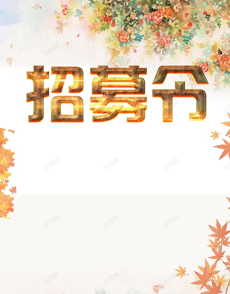 招募令背景jpg设计背景_88icon https://88icon.com 招募令 叶子 唯美 浪漫 海报 背景 背板 彩色 商业 公司 白色 文艺 小清新 简约