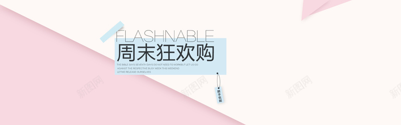 粉色周末狂欢购背景psd设计背景_88icon https://88icon.com 粉色 fashion 浪漫 简约 海报banner 周末狂欢购 文艺 小清新