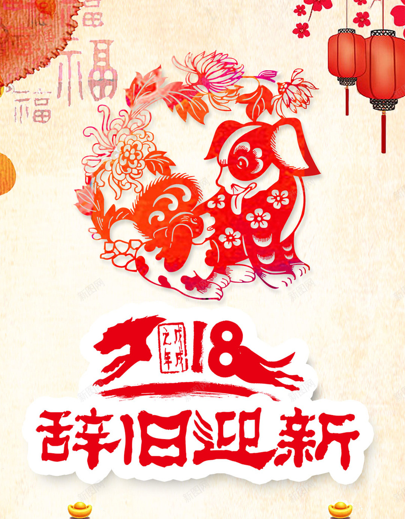 2018狗年大吉春节新年快乐戊戌年传统节日H5psd设计背景_88icon https://88icon.com 2018狗年大吉 春节 新年快乐 戊戌年 传统 节日 剪纸 新春快乐
