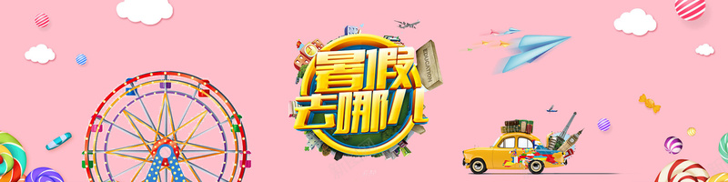 旅游卡通扁平粉色背景psd设计背景_88icon https://88icon.com 旅游 卡通 扁平 粉色 背景 暑假去哪儿 车 摩天轮 纸飞机 云朵
