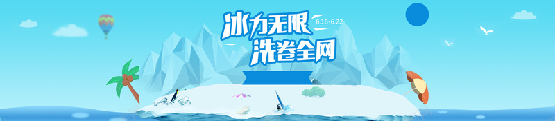 淡蓝色清新自然洗衣类活动bannerpsd设计背景_88icon https://88icon.com 云 冰山 小清新 文艺 椰树 模型 海报banner 海鸥 淡蓝色 热气球 简约 自然