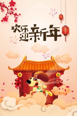 迎新年贺岁2018狗年迎新年高清图片