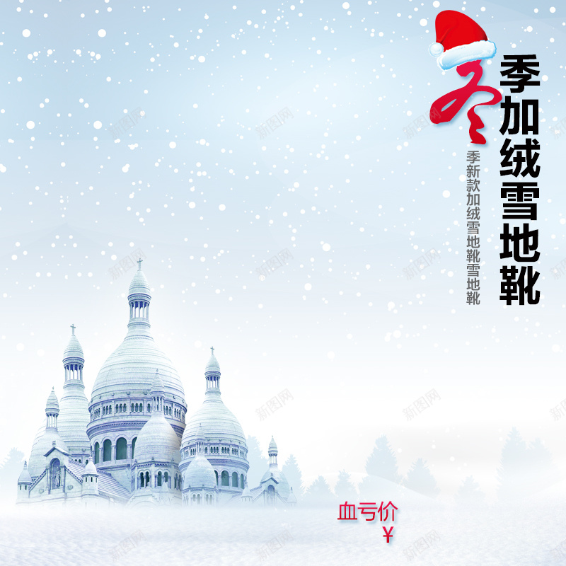 冬季雪地靴PSD分层主图jpg设计背景_88icon https://88icon.com 冬季 冬天 雪 下雪 靴子 雪地靴 冬靴 清真寺 大雪 圣诞帽 圣诞节 活动 主图 直通车