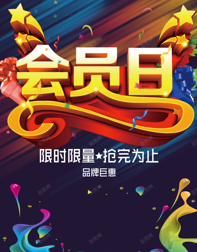 会员日海报背景模板jpg设计背景_88icon https://88icon.com 会员日 创意 多彩 海报 简约 礼品 泼墨 psd 品牌钜惠