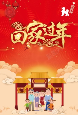 2018年回家过年新春节日红色卡通海报背景