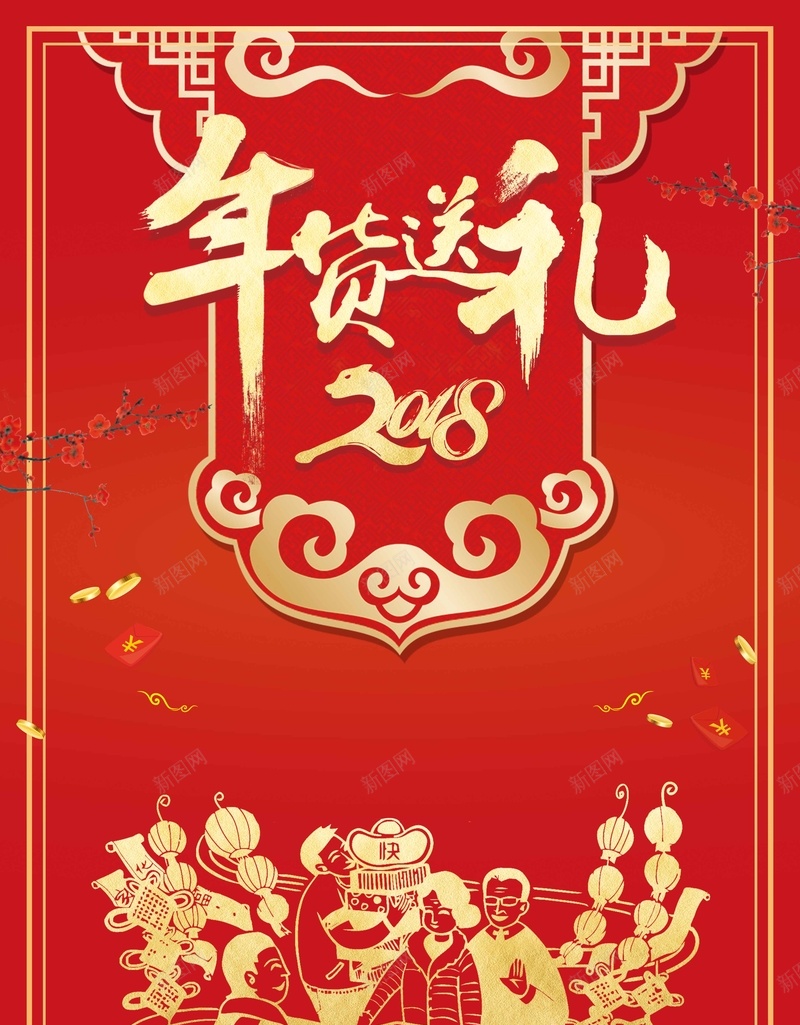 中国风2018狗年年货送礼盛宴jpg设计背景_88icon https://88icon.com 2018狗年 年货盛宴 新年快乐 新年 春节 狗年大吉 万事如意 瑞狗迎春 2018年