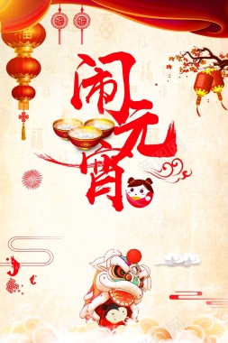 中国风喜庆舞狮闹元宵节日海报背景