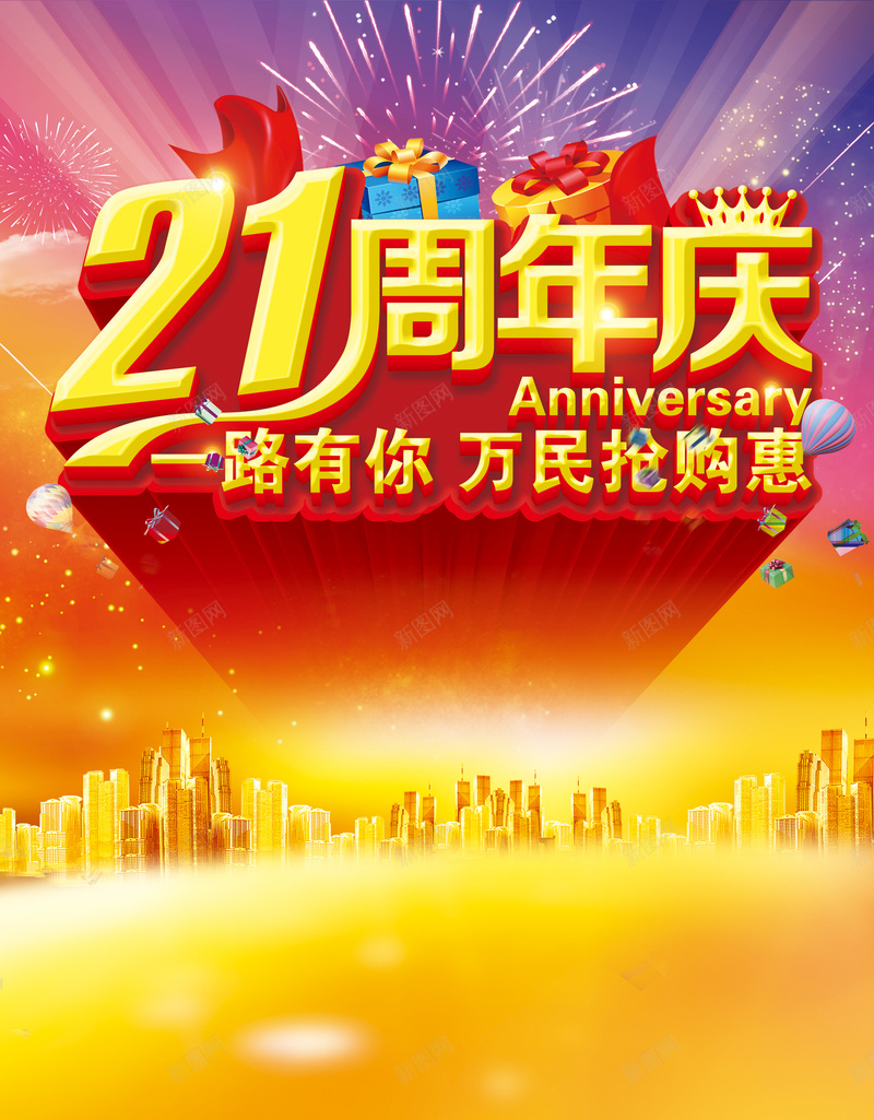 周年庆海报背景psd设计背景_88icon https://88icon.com 21周年庆 广告背景 喜庆 店庆 节日 促销海报 海报背景