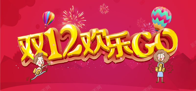 淘宝双十二欢乐GO扁平卡通红色海报背景背景