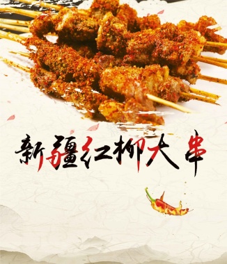 新疆美食宣传海报背景