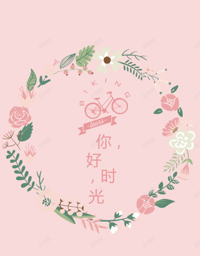 粉色你好时光自行车花圈背景图psd设计背景_88icon https://88icon.com 自行车 你好 时光 白色 粉色 花圈温暖 浪漫 梦幻