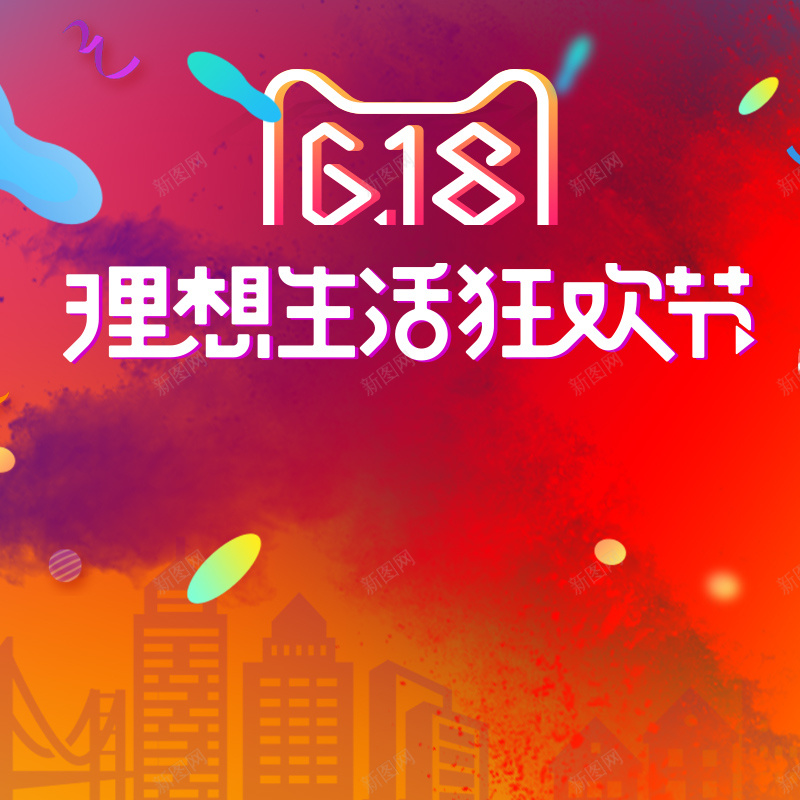 618理想生活狂欢节PSD分层主图背景psd设计背景_88icon https://88icon.com 618 618大促 年中大促 理想生活狂欢节 电商促销 淘宝促销 红色背景 淘宝 主图 直通车