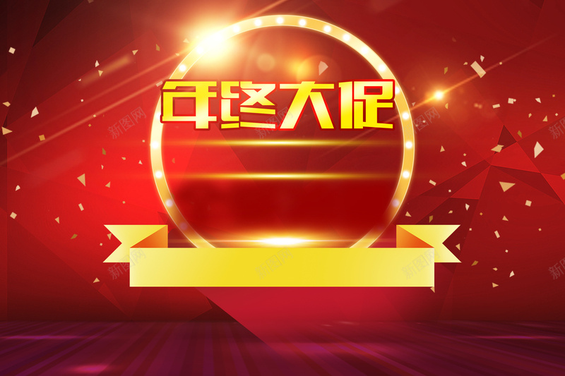 年终大促背景psd设计背景_88icon https://88icon.com 年终大促 背景 年终 激情 狂欢 年终大促汽车促销活动海报设计模板下载