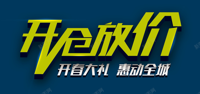 开仓放价淘宝bannerpsd设计背景_88icon https://88icon.com 海报banner 淘宝banner 立体字 促销 开仓放价