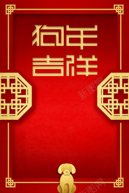 2018狗年春节红色中国风剪纸节日海报背景