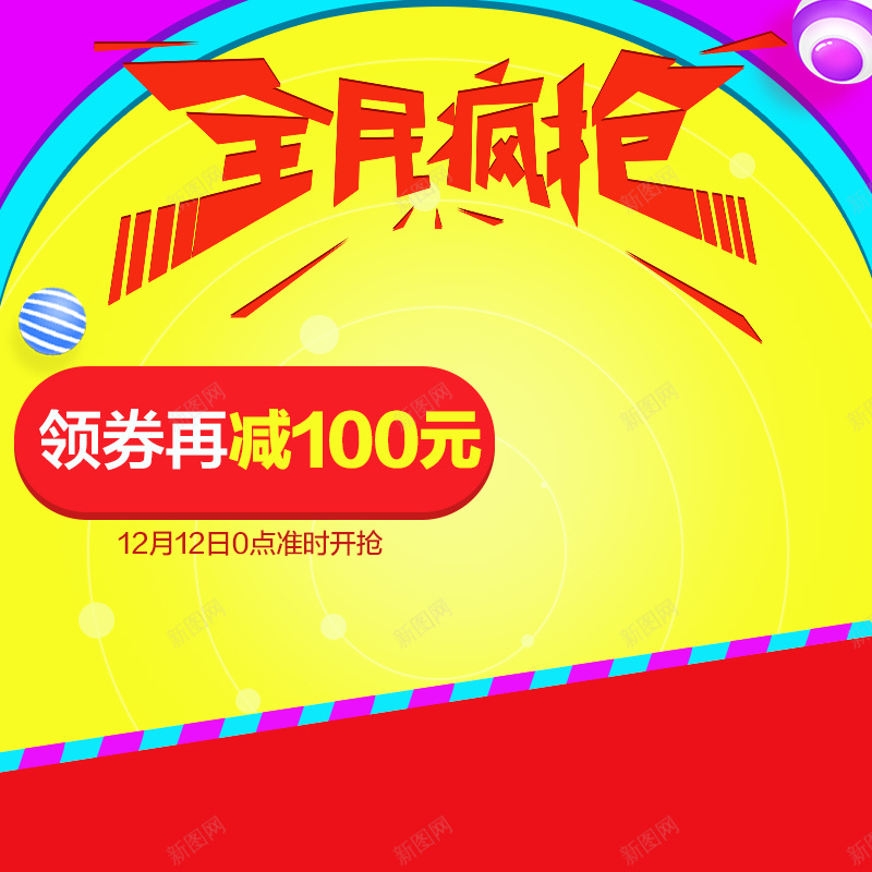 双12全民疯抢狂欢主图psd设计背景_88icon https://88icon.com 双12 1212 双十二 全民疯抢 促销 狂欢 满减 黄色 主图 直通车 激情