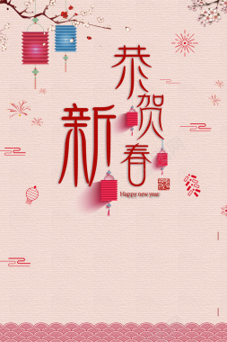 2018恭贺新春新年背景