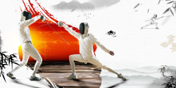 水墨兴奋水墨中国风击剑比赛运动员海报背景素材高清图片
