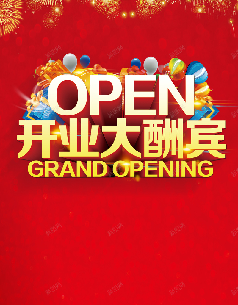 open开业大酬宾海报背景模板jpg设计背景_88icon https://88icon.com open 开业 大酬宾 海报 红色 喜庆 礼品 创意 烟花 光点 气球 psd