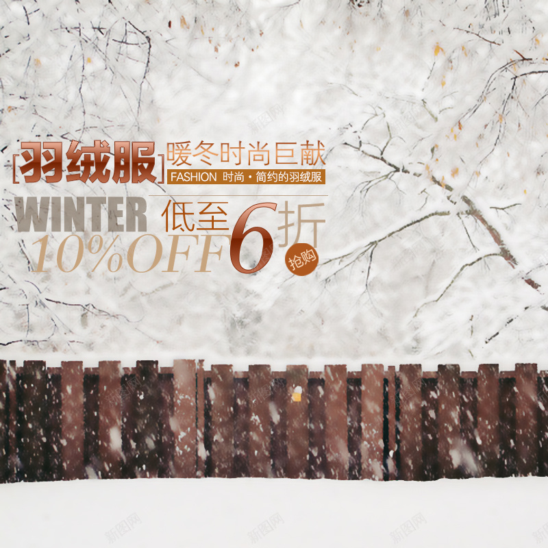 冬装羽绒服下雪PSD分层主图背景素材jpg设计背景_88icon https://88icon.com 冬装 服装 衣服 下雪 雪 柵栏 冬 羽绒服 加绒 加厚 大衣 雪地靴 靴子 淘宝 主图 直通车