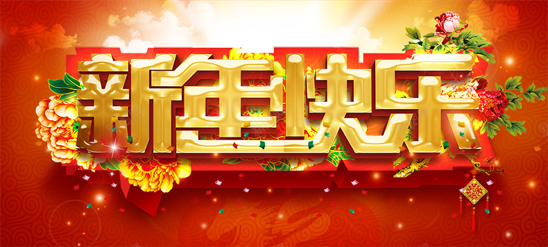 大气新年快乐背景psd设计背景_88icon https://88icon.com 喜庆 红色背景 新年 新春 详情页海报 大气