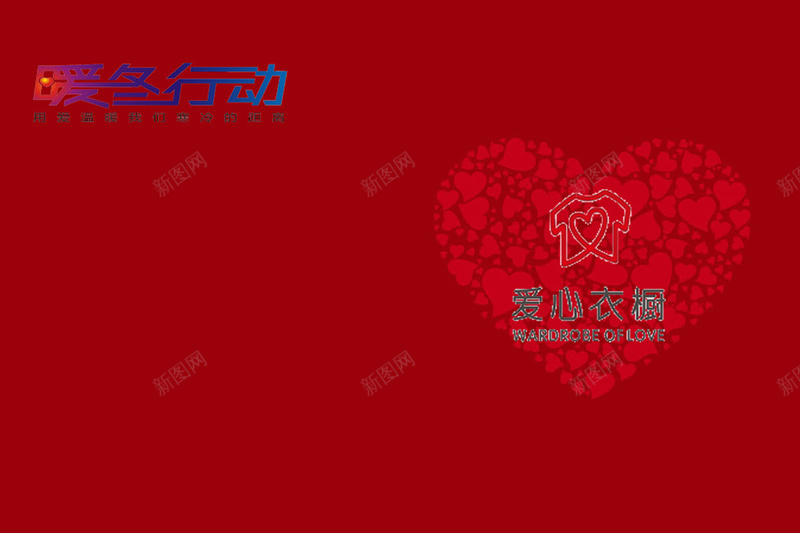 爱心捐赠红色背景jpg设计背景_88icon https://88icon.com 暖冬行动 爱心捐赠 红色 爱心衣橱